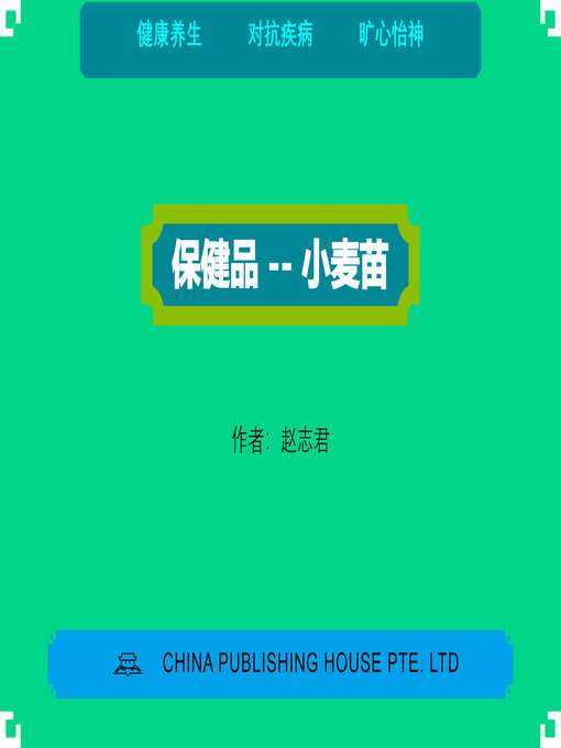 Title details for 保健品 — 小麦苗 by 志君 赵 - Available